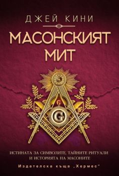 Масонският мит - Джей Кини - 9789542622253 - Хермес - Онлайн книжарница Ciela | ciela.com 