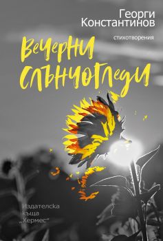 Вечерни слънчогледи - Георги Константинов - 9789542622260 - Хермес - Онлайн книжарница Ciela | ciela.com