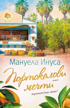 Портокалови мечти - Мануела Инуса - 9789542622284 - Хермес - Онлайн книжарница Ciela | ciela.com