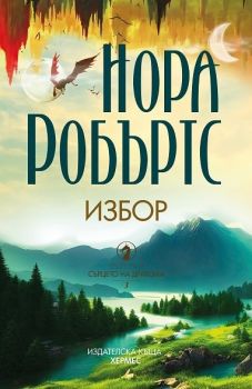 Избор - Нора Робъртс - 9789542622291 - Хермес - Онлайн книжарница Ciela | ciela.com