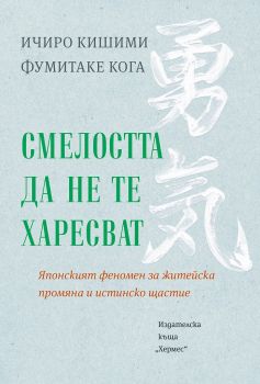 Смелостта да не те харесват - Ичиро Кишими и Фумитаке Кога - 9789542622307 - Хермес - Онлайн книжарница Ciela | ciela.com