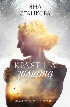 Краят на зимата - Яна Станкова - 9789542622314 - Хермес - Онлайн книжарница Ciela | ciela.com