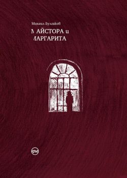 Майстора и Маргарита - Михаил Булгаков - 9789542622314 - Кръг - Онлайн книжарница Ciela | ciela.com