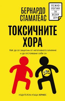 Токсичните хора - Бернардо Стаматеас - 9789542622321 - Хермес - Онлайн книжарница Ciela | ciela.com