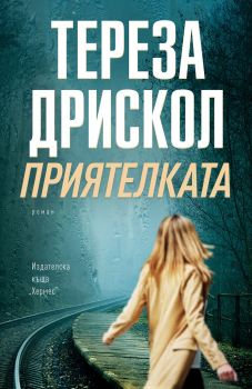 Приятелката - Тереза Дрискол - 9789542622338 - Хермес - Онлайн книжарница Ciela | ciela.com