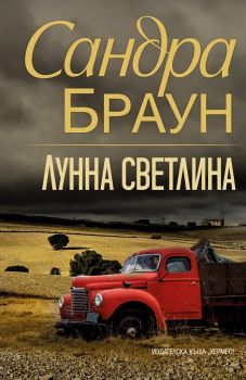 Лунна светлина - Сандра Браун - 9789542622369 - Хермес - Онлайн книжарница Ciela | ciela.com