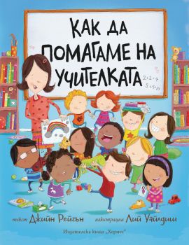 Как да помагаме на учителката - Джийн Рейгън - 9789542622383 - Хермес - Онлайн книжарница Ciela | ciela.com