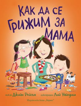 Как да се грижим за мама - Джийн Рейгън - 9789542622390 - Хермес - Онлайн книжарница Ciela | ciela.com