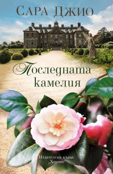 Последната камелия - Сара Джио - 9789542622437 - Хермес - Онлайн книжарница Ciela | ciela.com - Оправи кориците