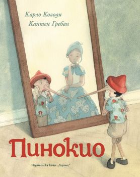 Пинокио - Карло Колоди - 9789542622468 - Хермес - Онлайн книжарница Ciela | ciela.com