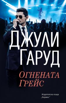 Огнената Грейс - Джули Гаруд - 9789542622482 - Хермес - Онлайн книжарница Ciela | ciela.com