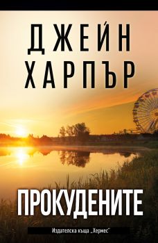 Прокудените - Джейн Харпър - 9789542622574 - Хермес - Онлайн книжарница Ciela | ciela.com