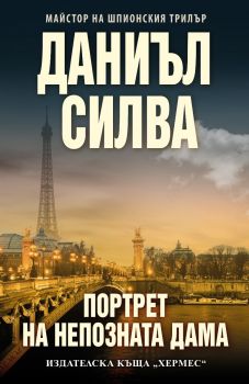 Портрет на непозната дама - Даниъл Силва - 9789542622581 - Хермес - Онлайн книжарница Ciela | ciela.com