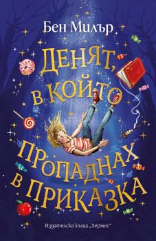 Денят, в който пропаднах в приказка - Бен Милър - 9789542622604 - Хермес - Онлайн книжарница Ciela | ciela.com