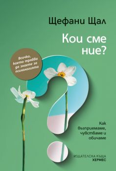 Кои сме ние? - Щефани Щал - 9789542622680 - Хермес - Онлайн книжарница Ciela | ciela.com