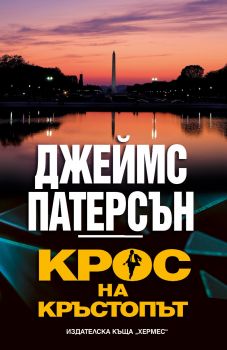 Крос на кръстопът - Джеймс Патерсън - 9789542622710 - Хермес - Онлайн книжарница Ciela | ciela.com