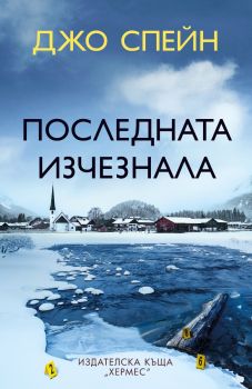 Последната изчезнала - Джо Спейн - 9789542622727 - Хермес - Онлайн книжарница Ciela | ciela.com