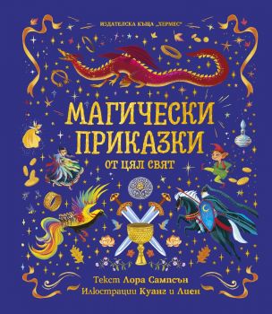 Магически приказки - Лора Сампсън - 9789542622758 - Хермес - Онлайн книжарница Ciela | ciela.com