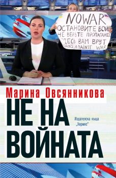 Не на войната - Марина Овсянникова - 9789542622765 - Хермес - Онлайн книжарница Ciela | ciela.com