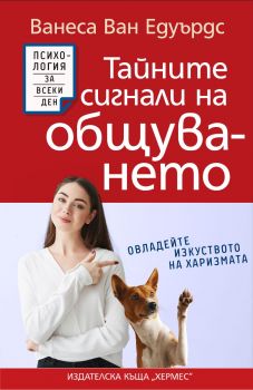 Тайните сигнали на общуването - Ванеса ван Едуардс - 9789542622789 - Хермес - Онлайн книжарница Ciela | ciela.com