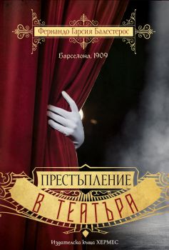 Престъпление в театъра - Фернандо Гарсия Балестерос - 9789542622826 - Хермес - Онлайн книжарница Ciela | ciela.com