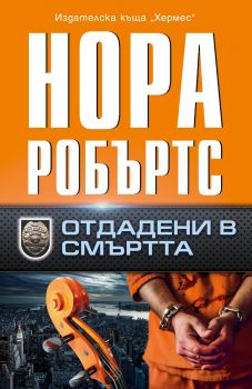 Отдадени в смъртта - Нора Робъртс - 9789542622833 - Хермес - Онлайн книжарница Ciela | ciela.com