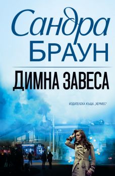 Димна завеса - Сандра Браун - 9789542622840 - Хермес - Онлайн книжарница Ciela | ciela.com