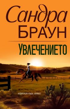 Увлечението - Сандра Браун - 9789542622857 - Хермес - Онлайн книжарница Ciela | ciela.com