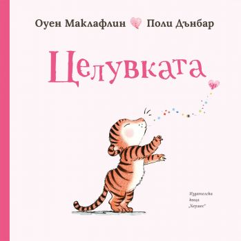 Целувката - Оуен Маклафлин - 9789542622871 - Хермес - Онлайн книжарница Ciela | ciela.com