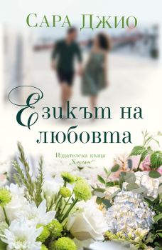 Езикът на любовта - Сара Джио - 9789542622888 - Хермес - Онлайн книжарница Ciela | ciela.com