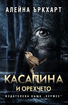 Касапина и орехчето - Алейна Ъркхарт - 9789542622895 - Хермес - Онлайн книжарница Ciela | ciela.com