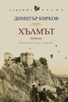 Хълмът - Димитър Кирков - 9789542622918 - Хермес - Онлайн книжарница Ciela | ciela.com