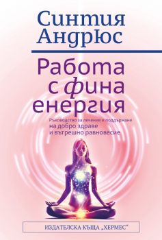 Работа с финна енергия - Синтия Андрюс - 9789542622963 - Хермес - Онлайн книжарница Ciela | ciela.com