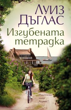 Изгубената тетрадка - Луиз Дъглас - 9789542622970 - Хермес - Онлайн книжарница Ciela | ciela.com