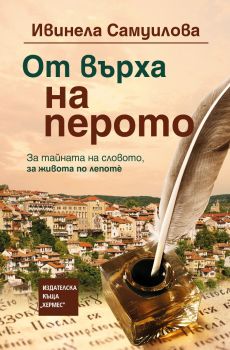 От върха на перото - Ивинела Самуилова - 9789542622994 - Хермес - Онлайн книжарница Ciela | ciela.com