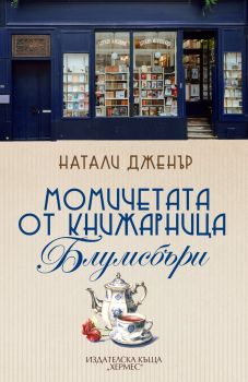 Момичетата от книжарница Блумсбъри - Натали Дженър - 9789542623014 - Хермес - Онлайн книжарница Ciela | ciela.com