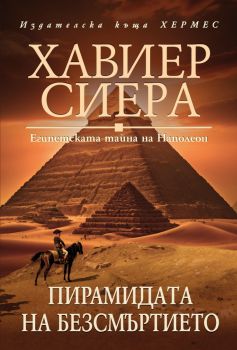 Пирамидата на безсмъртието - Хавиер Сиера - 9789542623021 - Хермес - Онлайн книжарница Ciela | ciela.com