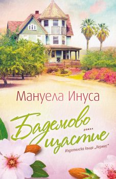 Бадемово щастие - Мануела Инуса - 9789542622666 - Хермес - Онлайн книжарница Ciela | ciela.com