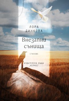 Внезапни сънища - Лора Динкова - 9789542623052 - Хермес - Онлайн книжарница Ciela | ciela.com