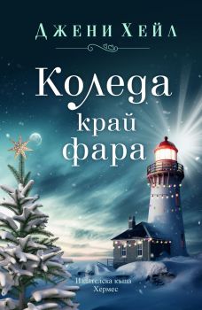 Коледа край фара - Джени Хейл - 9789542623069 - Хермес - Онлайн книжарница Ciela | ciela.com