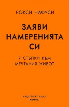 Заяви намеренията си - Рокси Нафуси - 9789542623076 - Хермес - Онлайн книжарница Ciela | ciela.com