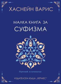 Малка книга за суфизма - Хаснейн Варис - 9789542623090 - Хермес - Онлайн книжарница Ciela | ciela.com