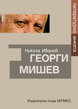 Георги Мишев - Литературна анкета - 9789542623106 - Хермес - Онлайн книжарница Ciela | ciela.com