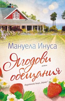 Ягодови обещания - Мануела Инуса - 9789542623137 - Хермес - Онлайн книжарница Ciela | ciela.com