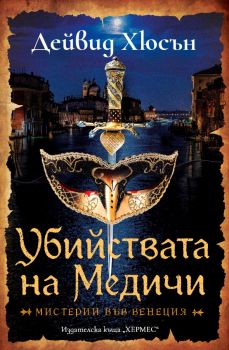 Убийствата на Медичи - Дейвид Хюсън - 9789542623144 - Хермес - Онлайн книжарница Ciela | ciela.com