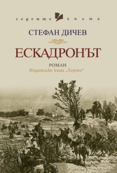 Ескадронът - Стефан Дичев - 9789542623151 - Хермес - Онлайн книжарница Ciela | ciela.com