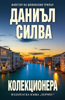 Колекционера - Даниъл Силва - 9789542623175 - Хермес - Онлайн книжарница Ciela | ciela.com