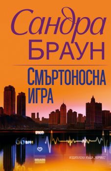 Смъртоносна игра - Сандра Браун - 9789542623182 - Хермес - Онлайн книжарница Ciela | ciela.com