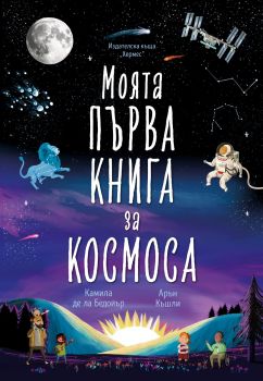 Моята първа книга за космоса - Камила де ла Бедойър - 9789542623199 - Хермес - Онлайн книжарница Ciela | ciela.com