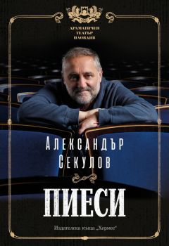 Пиеси - Александър Секулов - 9789542623212 - Хермес - Онлайн книжарница Ciela | ciela.com